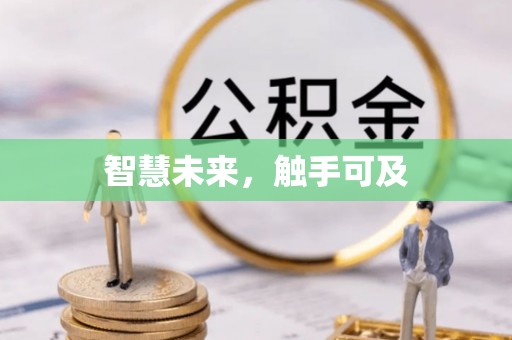 临颍智慧未来，触手可及