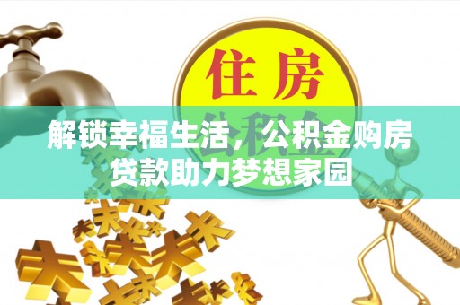 临颍解锁幸福生活，公积金购房贷款助力梦想家园