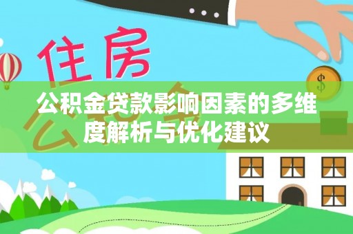 临颍公积金贷款影响因素的多维度解析与优化建议