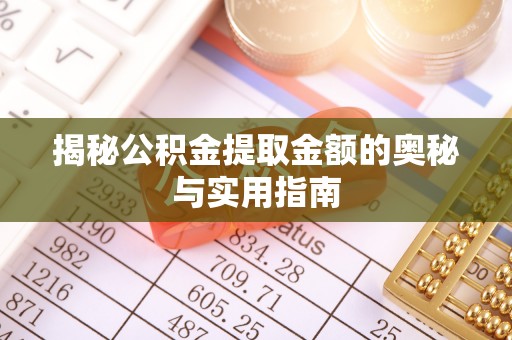 临颍揭秘公积金提取金额的奥秘与实用指南