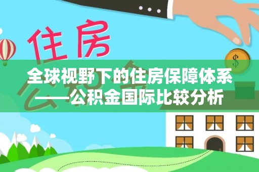 临颍全球视野下的住房保障体系——公积金国际比较分析