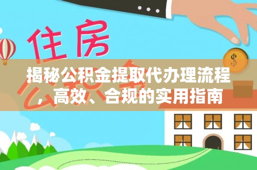 临颍揭秘公积金提取代办理流程，高效、合规的实用指南