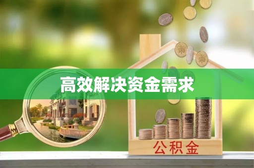 临颍高效解决资金需求