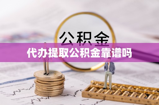 临颍代办提取公积金靠谱吗