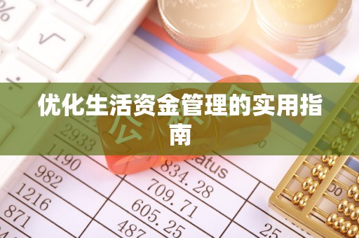 临颍优化生活资金管理的实用指南