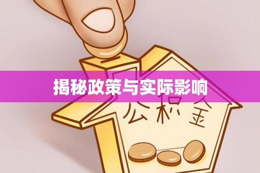 临颍揭秘政策与实际影响