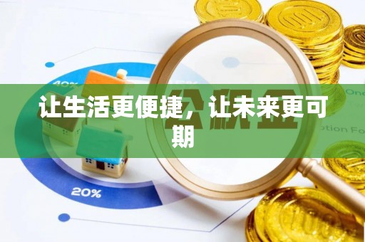 临颍让生活更便捷，让未来更可期