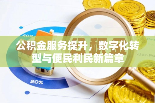 临颍公积金服务提升，数字化转型与便民利民新篇章