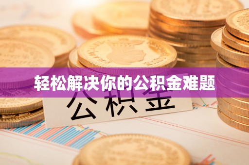 临颍轻松解决你的公积金难题
