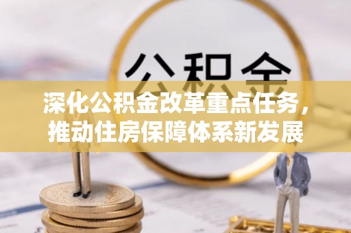 临颍深化公积金改革重点任务，推动住房保障体系新发展