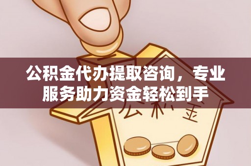 临颍公积金代办提取咨询，专业服务助力资金轻松到手