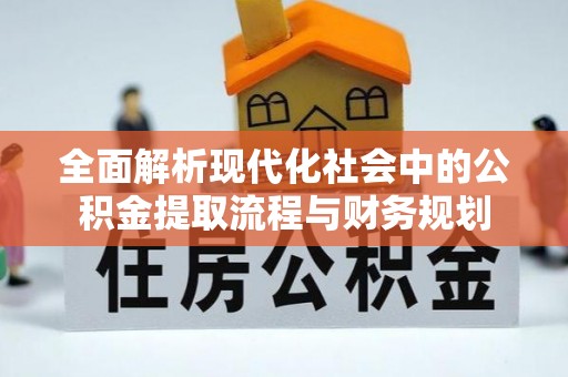临颍全面解析现代化社会中的公积金提取流程与财务规划