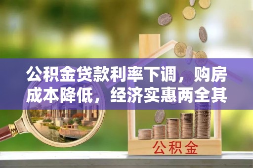 临颍公积金贷款利率下调，购房成本降低，经济实惠两全其美