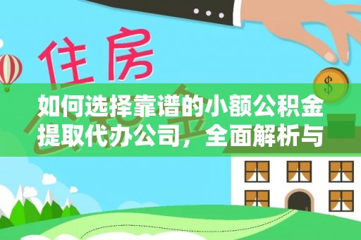 临颍如何选择靠谱的小额公积金提取代办公司，全面解析与实用指南