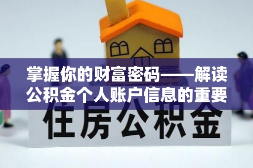 临颍掌握你的财富密码——解读公积金个人账户信息的重要性