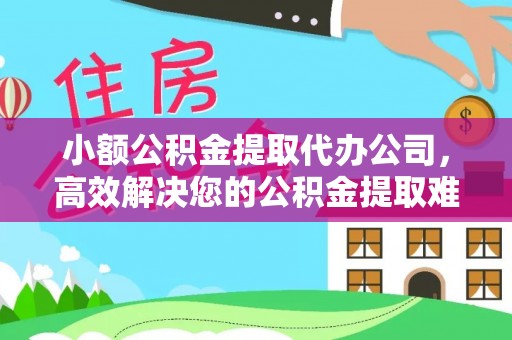 临颍小额公积金提取代办公司，高效解决您的公积金提取难题