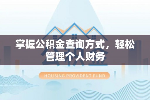 临颍掌握公积金查询方式，轻松管理个人财务