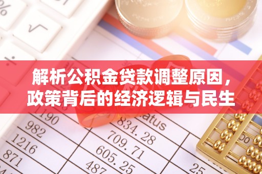 临颍解析公积金贷款调整原因，政策背后的经济逻辑与民生影响
