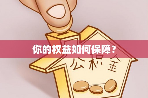 临颍你的权益如何保障？