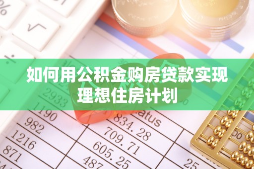 临颍如何用公积金购房贷款实现理想住房计划