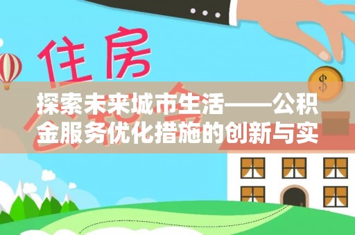 临颍探索未来城市生活——公积金服务优化措施的创新与实践