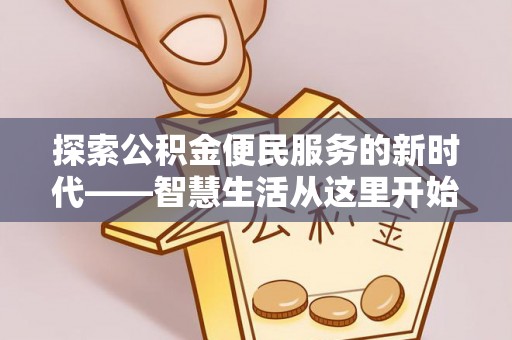 临颍探索公积金便民服务的新时代——智慧生活从这里开始
