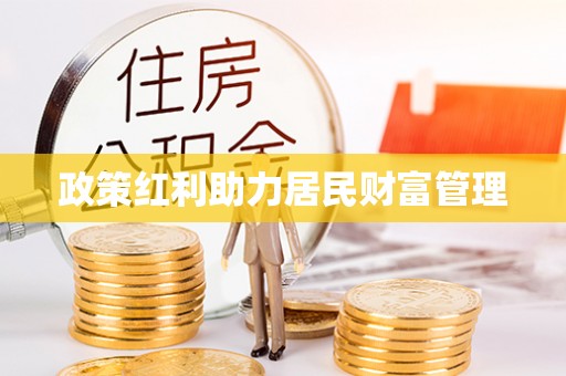 临颍政策红利助力居民财富管理