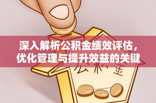 临颍深入解析公积金绩效评估，优化管理与提升效益的关键路径