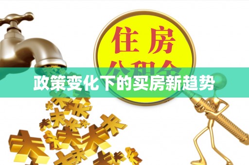 临颍政策变化下的买房新趋势