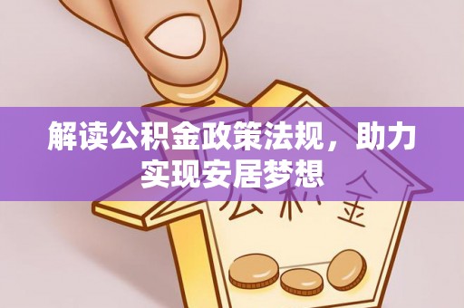 临颍解读公积金政策法规，助力实现安居梦想