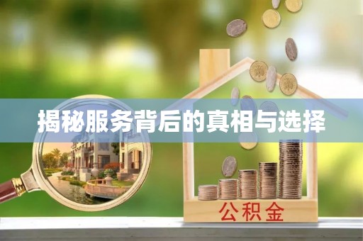 临颍揭秘服务背后的真相与选择
