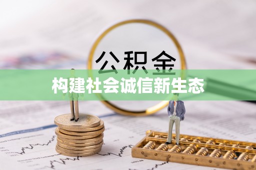 临颍构建社会诚信新生态