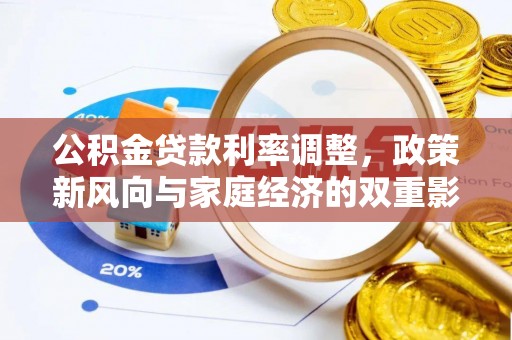 临颍公积金贷款利率调整，政策新风向与家庭经济的双重影响