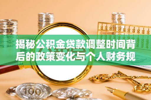 临颍揭秘公积金贷款调整时间背后的政策变化与个人财务规划