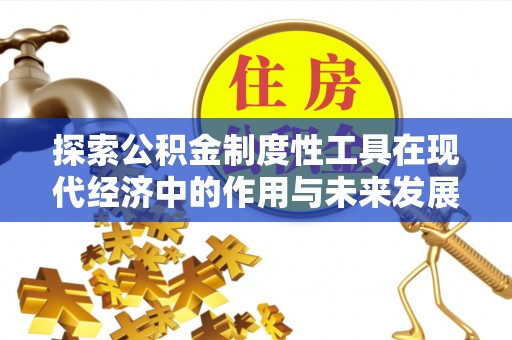 临颍探索公积金制度性工具在现代经济中的作用与未来发展
