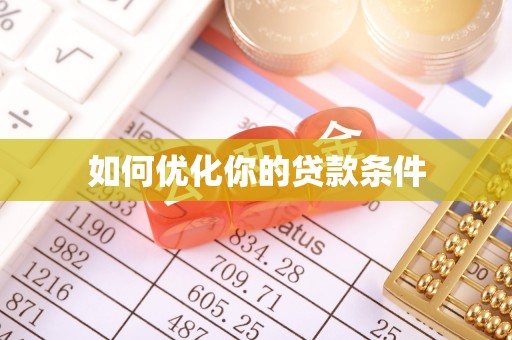 临颍如何优化你的贷款条件