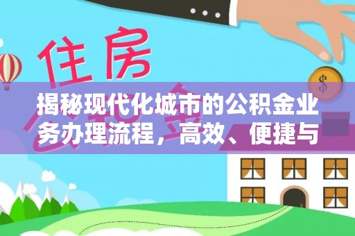 临颍揭秘现代化城市的公积金业务办理流程，高效、便捷与未来趋势