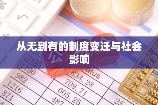 临颍从无到有的制度变迁与社会影响