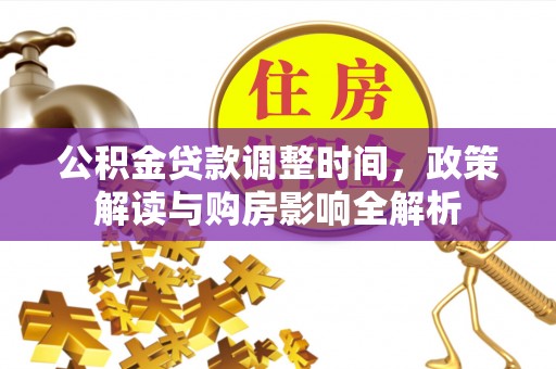 临颍公积金贷款调整时间，政策解读与购房影响全解析