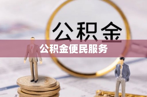 临颍公积金便民服务