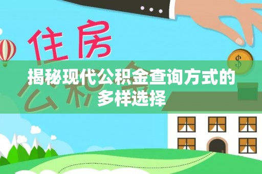 临颍揭秘现代公积金查询方式的多样选择