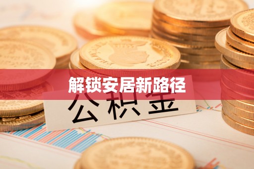 临颍解锁安居新路径