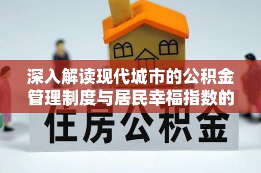临颍深入解读现代城市的公积金管理制度与居民幸福指数的关联