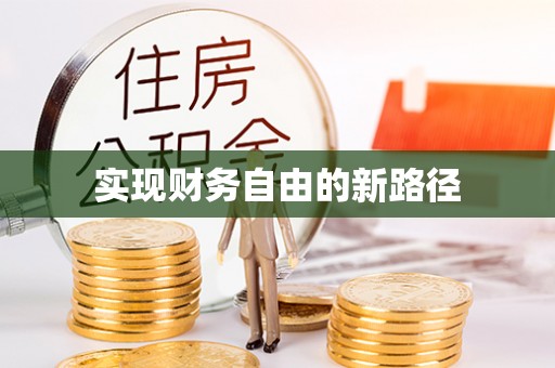 临颍实现财务自由的新路径