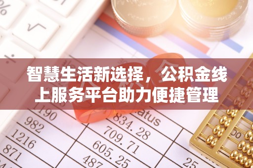 临颍智慧生活新选择，公积金线上服务平台助力便捷管理