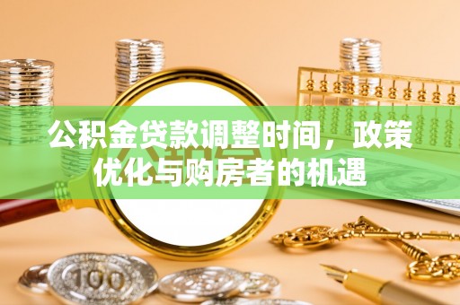临颍公积金贷款调整时间，政策优化与购房者的机遇