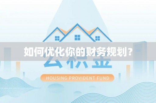 临颍如何优化你的财务规划？