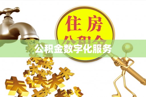 临颍公积金数字化服务
