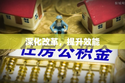 临颍深化改革，提升效能