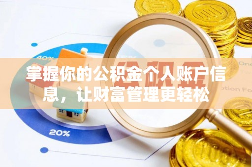 临颍掌握你的公积金个人账户信息，让财富管理更轻松